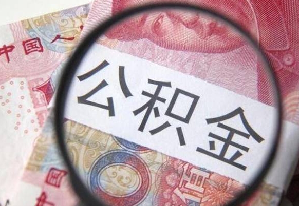 靖边异地公积金销户提取流程（异地公积金注销提取）